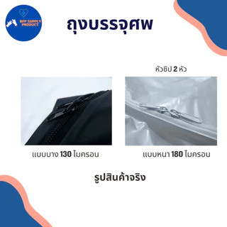 <สินค้าพร้อมส่ง>ถุงบรรจุศพ/(BODY BAG)เปิดได้180องศา/ป้องกันติดเชื้อ/ใช้บริจาคได้