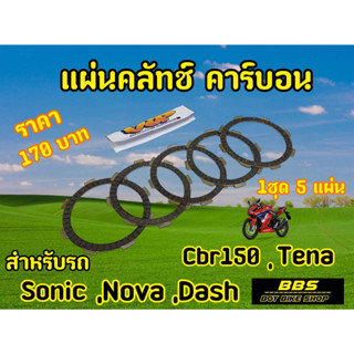 V.I.P racing แผ่นคลัชSonic Nova Dash Tena Cbr150 (1ชุด5แผ่น)