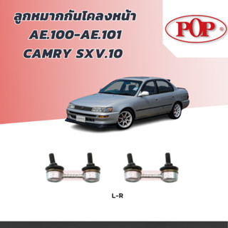 POP ลูกหมากกันโคลงหน้า AE.100-AE.101 CAMRY SXV.10 A55-TT001