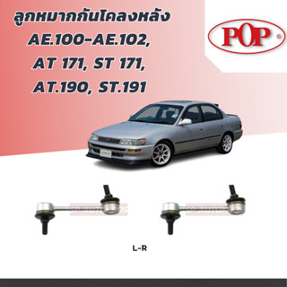 POP ลูกหมากกันโคลงหลัง AE.100-AE.102,  AT 171, ST 171,  AT.190, ST.191 A55-TT001