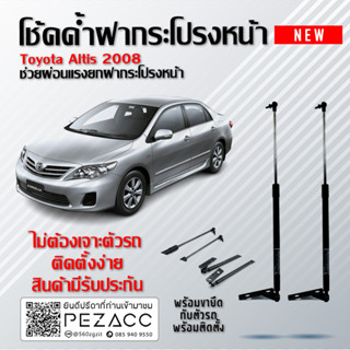 โช้คค้ำฝากระโปรงหน้า TOYOTA ALTIS 2008 FRONT HOOD SHOCK AB (ODTN030)