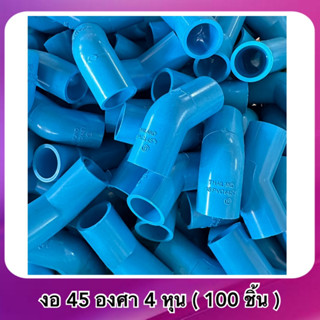 งอ 45 องศา 1/2”(4หุน) ,3/4” (6หุน) (100ชิ้น)