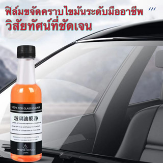 น้ำยาล้างฟิล์มกระจกรถยนต์ น้ำยาล้างกระจกรถยนต์【150ML】