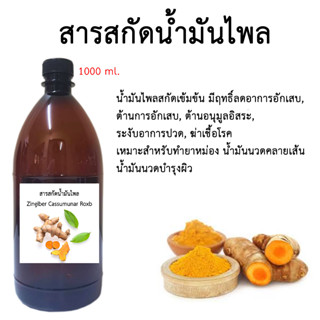 น้ำมันไพลแท้. 1000 Ml