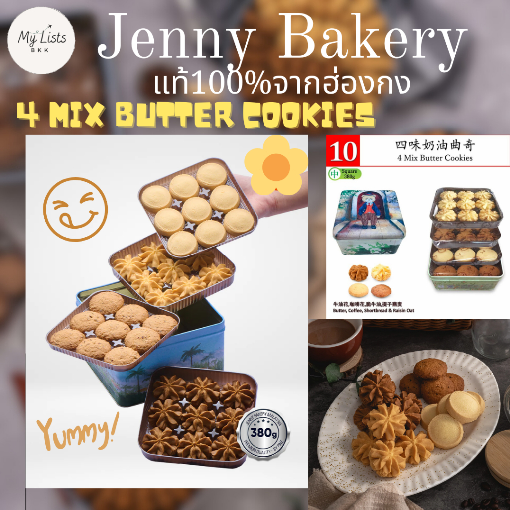 4 Mix Butter Cookies 380g. limited collection เจนนี่คุกกี้พร้อมส่ง แท้จากฮ่องกง jenny bakery by mylists.bkk