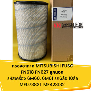 กรองอากาศ MITSUBISHI FUSO FN618 FN627 ลูกนอก  รหัสเครื่อง 6M60, 6M61 รถ6ล้อ 10ล้อ ME073821  ME423132