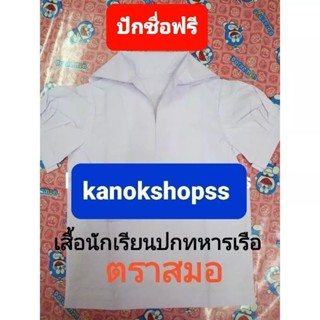 ร้านนี้ถูกที่สุด รับปักชื่อฟรี เสื้อนักเรียนตราสมอ ปกทหารเรือ เบอร์30-54 ราคาถูก