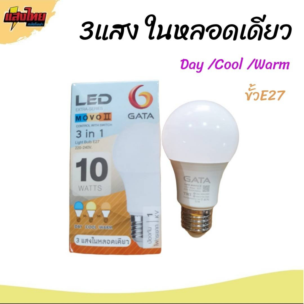หลอด 3 แสง หลอดไฟ LED 9W 3แสงในหลอดเดียว ขั้ว E27 GATA