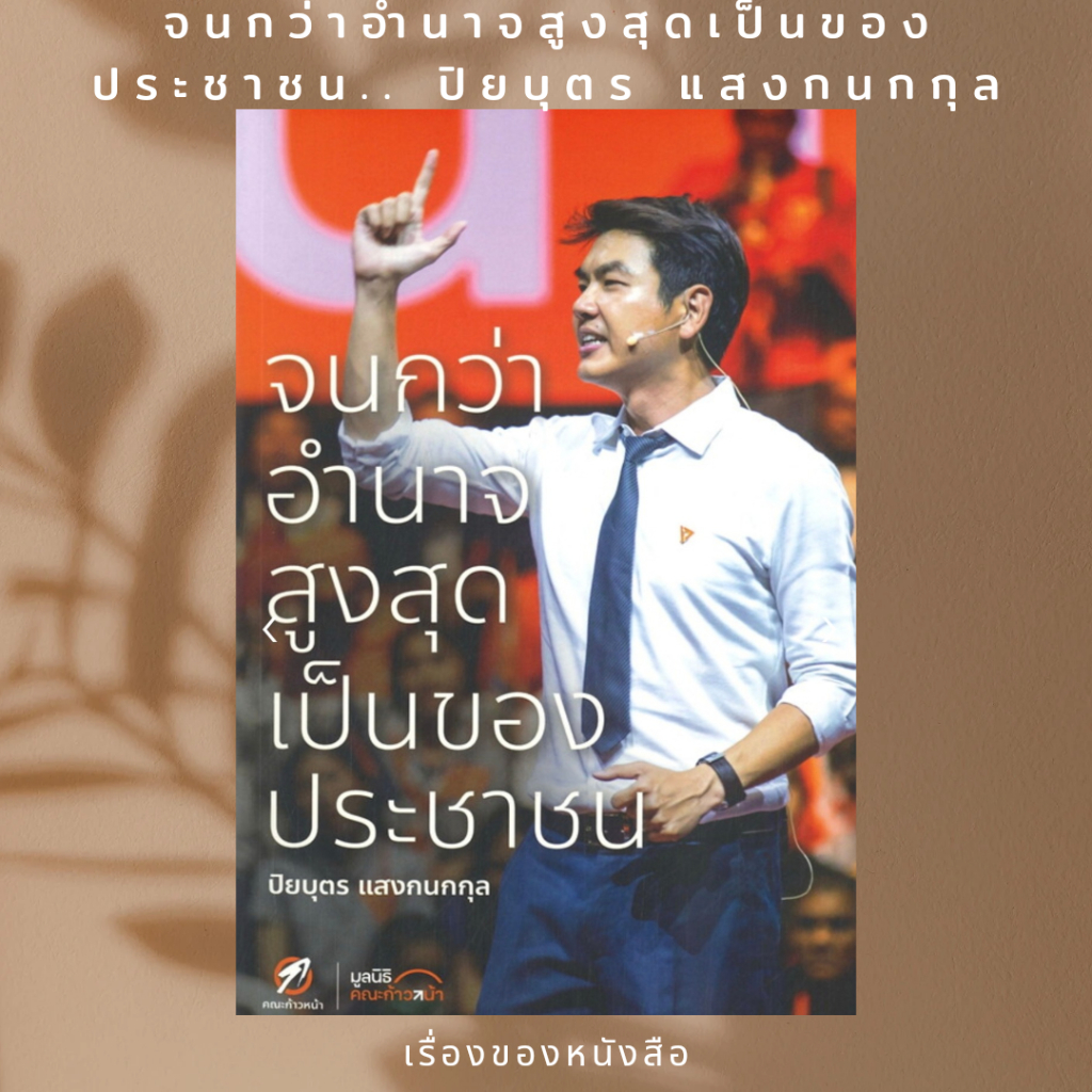 #ปิยบุตรแสงกนกกุล
#จนกว่าอำนาจสูงสุดเป็นของประชาชน
#การเมืองไทย
#สถาบันกษัตริย์
#การชุมนุม