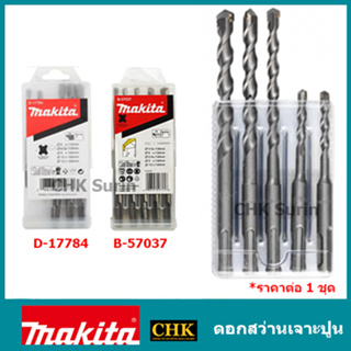 MAKITA ดอกสว่านโรตารี่ 5ตัว/ชุด ดอกสว่านเจาะปูน SDS-Plus D-17784 B-57037 ดอกสว่าน สว่าน โรตารี่