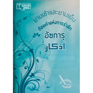 (ปกใหม่!) อัซการ ถ้อยคำแห่งการรำลึก ยามเช้าและยามเย็น (อ.อเนก)(ขนาด A6 = 10.5x14.8 cm, ปกอ่อน, กระดาษปอนด์สีขาว,40 หน้า)