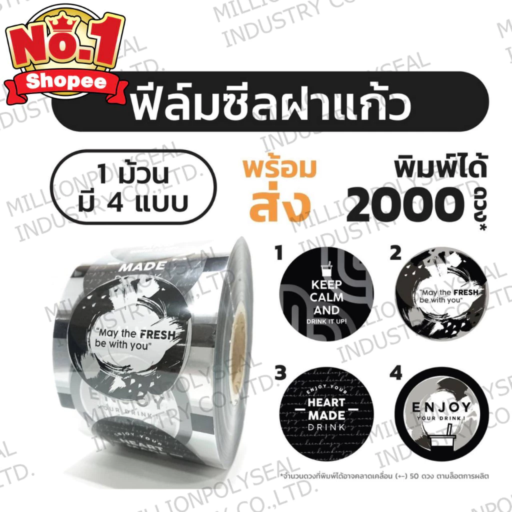 ฟิล์มซีลฝาแก้ว 4ลายใน1ม้วน ชานมไข่มุก สีขาวดำ 2000 ดวง