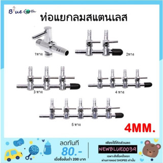 ท่อแยกลมสแตนเลส ท่อเข้าขนาด 4mm - 1ทาง 2ทาง 3ทาง 4ทาง 5ทาง 6ทาง  8ทาง