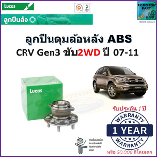 ลูกปืนล้อหลัง ฮอนด้า ซีอาร์วี,Honda CRV G3 2WD ปี 07-11 รุ่น ABS ยี่ห้อลูกัส Lucas รับประกัน 1 ปี หรือ 50,000 กม.