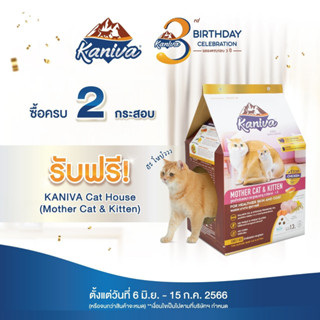 บ้านลับเล็บ Kaniva ซื้อ อาหารแมว Kaniva ครบ 2 กระสอบ รับ ฟรี 1 ใบ (สินค้าแถมห้ามกดซื้อ)