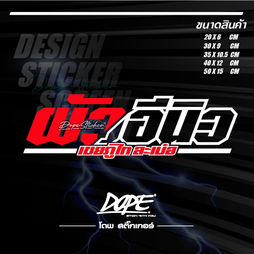 สติกเกอร์ติดรถ แต่งรถ งานตัดประกอบ สะท้อนแสง กันน้ำ #ผัวอี... (เปลี่ยนชื่อเมียได้) ทักแชท!!!!!
