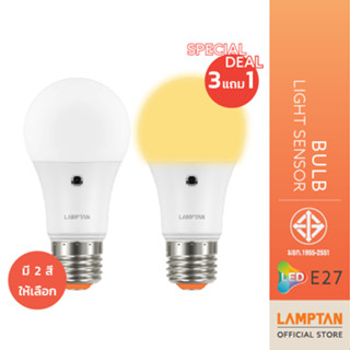 [แพ็ค 4 หลอด] LAMPTAN หลอดไฟเซ็นเซอร์ความสว่าง Bulb Light Sensor ปิดเองกลางวัน เปิดเองกลางคืน ขั้วE27