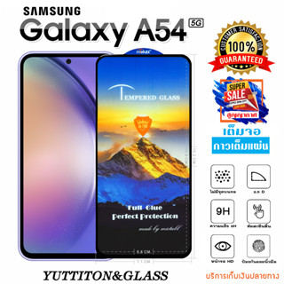 ฟิล์มกระจก ฟิล์มไฮโดรเจล SAMSUNG Galaxy A54 5G เต็มจอ กาวเต็มแผ่น พร้อมส่ง