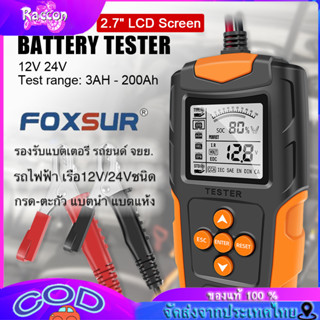 【COD】FOXSUR 12V 24V (รุ่นFBT200) cca แบตเตอรี่ เครื่องทดสอบแบตเตอรี่12V 24V LCD เครื่องวัดค่า เครื่องเช็คแบตเตอรี่