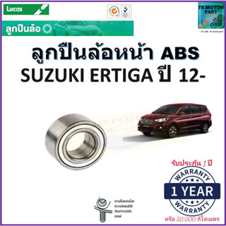 ลูกปืนล้อหน้า ซูซูกิ เออติกา,Suzuki Ertiga ปี 12- รุ่น ABS ยี่ห้อลูกัส Lucas รับประกัน 1 ปี หรือ 50,000 กม.มีเก็บปลายทาง