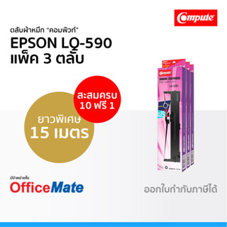 ตลับผ้าหมึก EPSON LQ-590 ใช้กับปริ้นเตอร์ รุ่น EPSON LQ 590 FX-890 ผ้าหมึก LQ590 คอมพิวท์ Cartridge Ribbon Compute