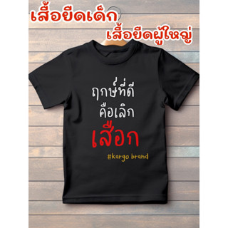 เสื้อยืดเด็ก เสื้อยืดผู้ใหญ่ ฤกษ์ที่ดีคือเลิกเสือก