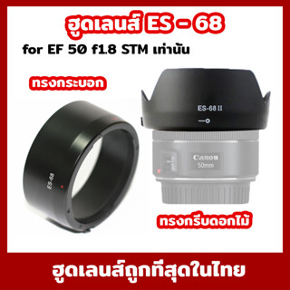 Canon Lens Hood เทียบเท่า ES-68 for EF 50 f1.8 STM เท่านั้น ทรงกระบอก ผิวด้าน