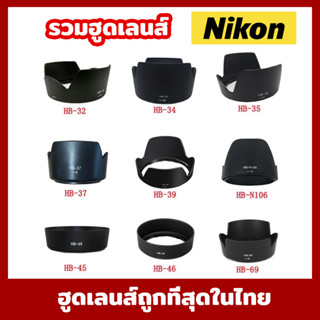 รวมฮูดเลนส์ NikonHB-32 HB-34 HB-35 HB-37 HB-39 HB-N106 HB-45 HB-47 HB-69เลนส์กล้องสำหรับ Nikon เลนส์กล้อง