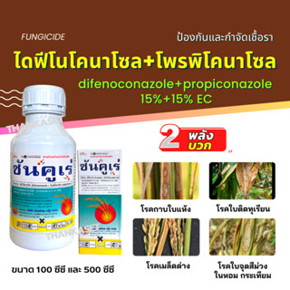 ไดฟีโนโคนาโซล + โพรพิโคนาโซล 15%+15%EC โรคใบไหม้ เมล็ดด่าง ราเข้าขั้วส้ม ใบติดทุเรียน ใบจุด ซันคูเร่ ขนาด 100-500 ซีซี