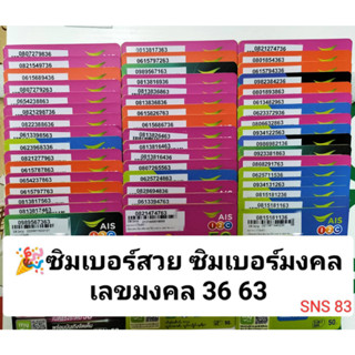 SNS 83 X10 AIS ซิมเลขมงคล เบอร์สวย เลขมงคล63 63 ซิมเบอร์สวย เบอร์มงคล เบอร์มงคลเอไอเอส เบอร์สวยเอไอเอส ซิมมงคล sim ais