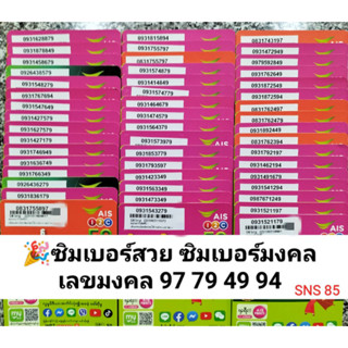 SNS 85 X12 ซิมเบอร์สวย เลขมงคล94 49 เลขมงคล79 97 เบอร์ดี เบอร์มงคล เบอร์นำโชค ซิมมงคล เบอร์สวยถูก ซิมเบอร์สวย ซิมมงคล