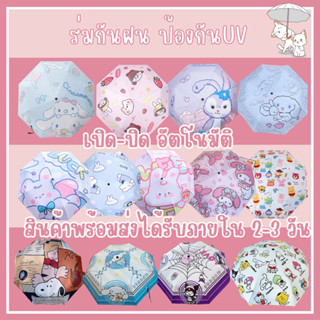 🇹🇭 พร้อมส่ง ร้านคนไทย  ร่มกันฝน กันแดด ร่มลายน่ารัก ส่งจาก กทม. ไวสุดๆ