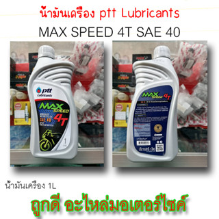 น้ำมันเครื่อง ptt Luubricants MAX SPEED 4T SAE40 API SF FOR 4T 1L ใช้ได้ทั้งรถเกียร์และรถที่เป็นหัวฉีด