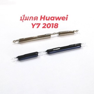 ปุ่มกด Huawei Y7 2018 ปุ่มเปิดปิด ปุ่มเพิ่มเสียง ปุ่มลดเสียง ปุ่มกดด้านข้าง ปุ่มหัวเหว่ย ส่งเร็ว เก็บเงินปลายทาง