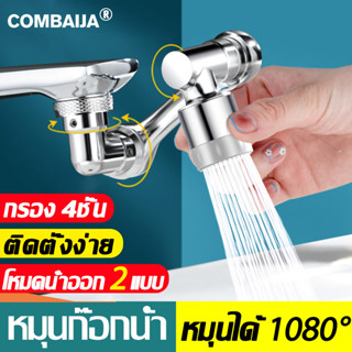 หมุนก๊อกน้ำ สากล หมุนได้ 1080° Extender โหมดน้ำออก2 แบบ เพิ่มแรงดันน้ํา หัวต่อก๊อกน้ำ ก๊อก ก๊อกน้ำ หัวก๊อก Faucet