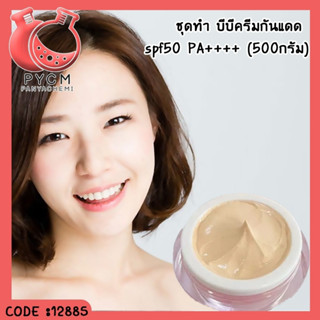 🍒12885 ชุดทำ บีบีครีมกันแดด spf50 PA++++ (500กรัม)