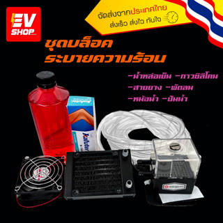 ชุดระบายความร้อนด้วยน้ำ สำหรับกล่องควบคุม Fardiver Water Cooling Kit EV SHOP