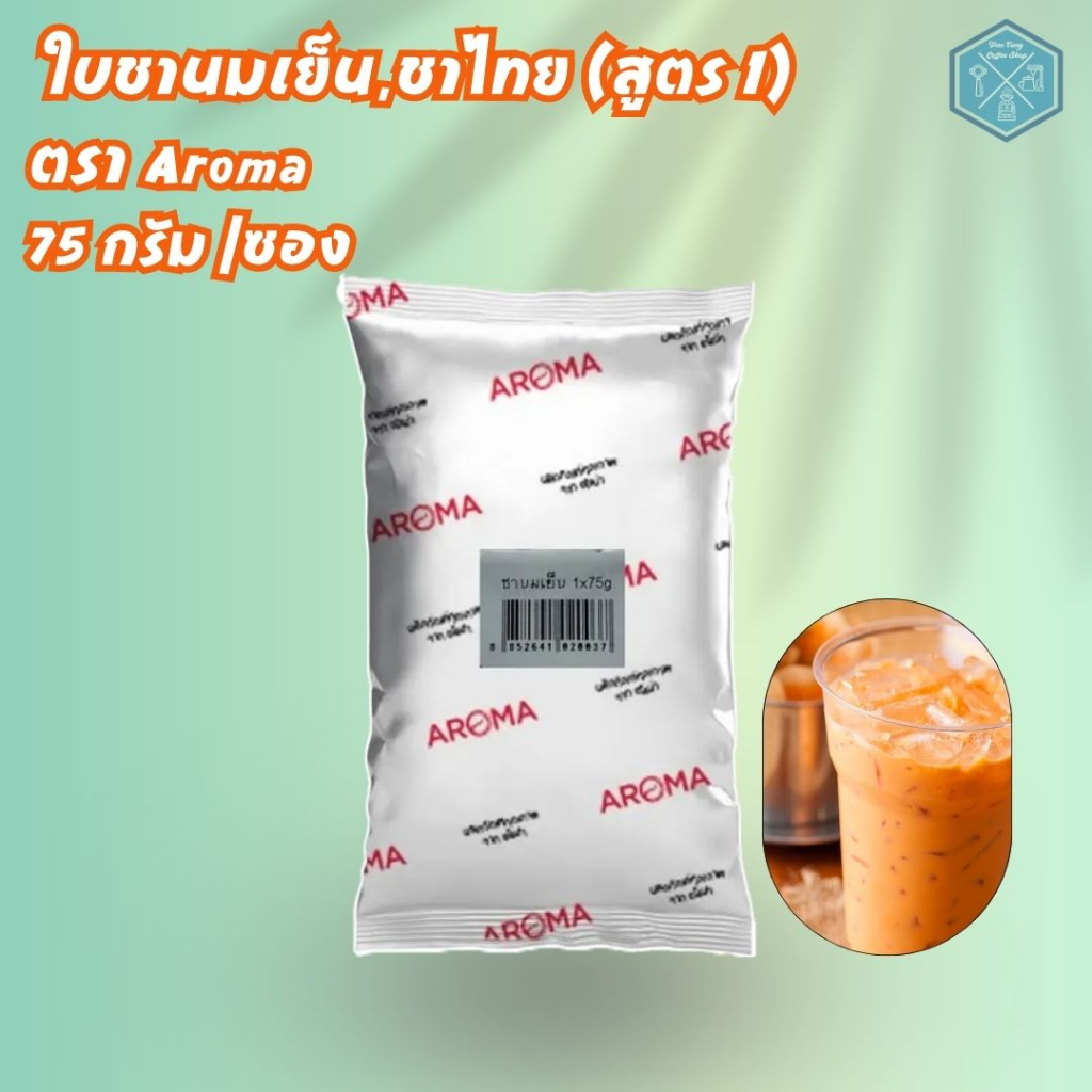 Aroma Tea ชานมเย็น / ชาไทย ตราอโรม่า (75 กรัม/ซอง)