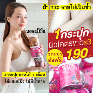 [พร้อมส่ง] 190.-🔥Mela เมล่าวิตามินผิวขาว  : 1 กระปุก ช่วยลดปัญหาฝ้า กระจุดด่างดำ บำรุงผิวให้กระจ่างใส เนียนนุ่มชุ่มชื้น