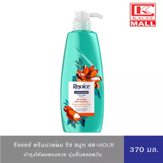 Rejoice Rich Soft Smooth Conditioner 370ml. รีจอยส์ ครีมนวด ริช สูตรผมนุ่มลื่น จัดทรงง่าย 370 มล.