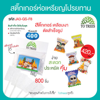 Totrees สติกเกอร์ห่อเหรียญโปรยทานแบบลูกอม ลายน่ารัก เพิ่มชื่อนาคไม่ได้ 4 ลาย 400 ชิ้น ,โฟม 800 ชิ้น รหัสสินค้า JA3-GS-F8