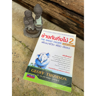 ช้างกับกิ่งไม้ 2 THE GREAT ESCAPE หายากมากก