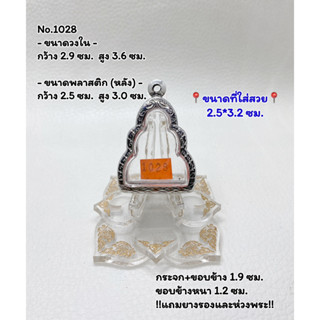 1028 ตลับพระ กรอบพระสแตนเลสลายไทย ลอยองค์ / ปิดตาหลวงปู่เอี่ยม ขนาดวงใน 2.9*3.6 ซม. ขนาดที่ใส่สวย 2.5*3.2 ซม.
