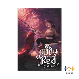 หนังสือ Ruby means Red รูบี้สีแดง