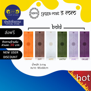 ASANA VERSION 1 ( BOLD ) NON-SLIP YOGA MAT 5mm - เสื่อโยคะกันลื่น หนึบทั้งตอนมือแห้งและมีเหงื่อ ส่งฟรี