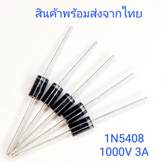 ไดโอด 1N5408 rectifier diode 3A 1000V ไดโอดแรงสูง หม้อน๊อก หม้ออ๊อก