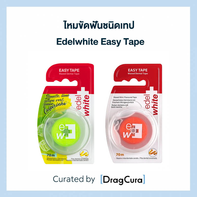 ไหมขัดฟัน EDELWHITE ชนิดเทป Easy Tape