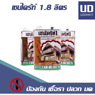 เชนไดร้ท์ กำจัดปลวก น้ำยากันปลวก (CHAINDRITE)  สีใส สีชา 1.8 ลิตร