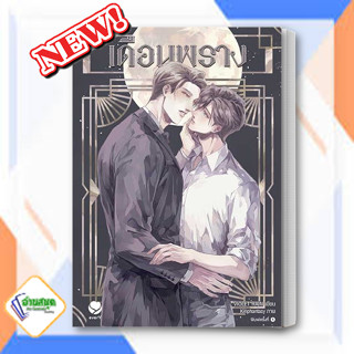 หนังสือ เดือนพราง ผู้เขียน: Violet Rain  สำนักพิมพ์: เอเวอร์วาย นิยายวาย พร้อมส่ง