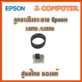 ลูกยางดึงกระดาษ Epson L3210 /L3250